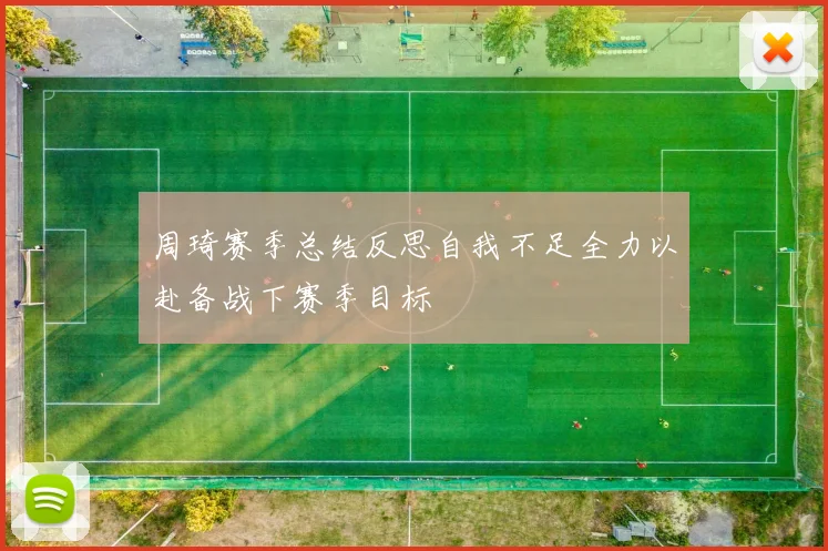 周琦赛季总结反思自我不足全力以赴备战下赛季目标