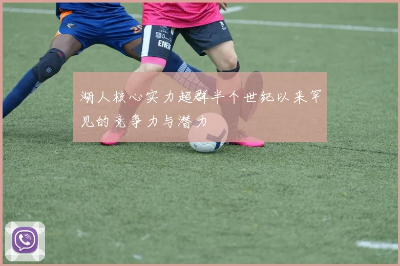 湖人核心实力超群半个世纪以来罕见的竞争力与潜力