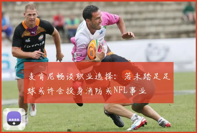 麦肯尼畅谈职业选择：若未踏足足球或许会投身消防或NFL事业