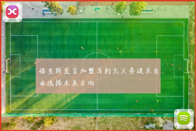 福克斯直言加盟马刺无义务追求自由选择未来去向