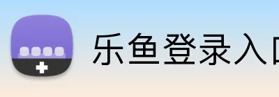 乐鱼登录入口 Logo